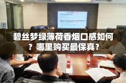 碧丝梦绿薄荷香烟口感如何？哪里购买最保真？